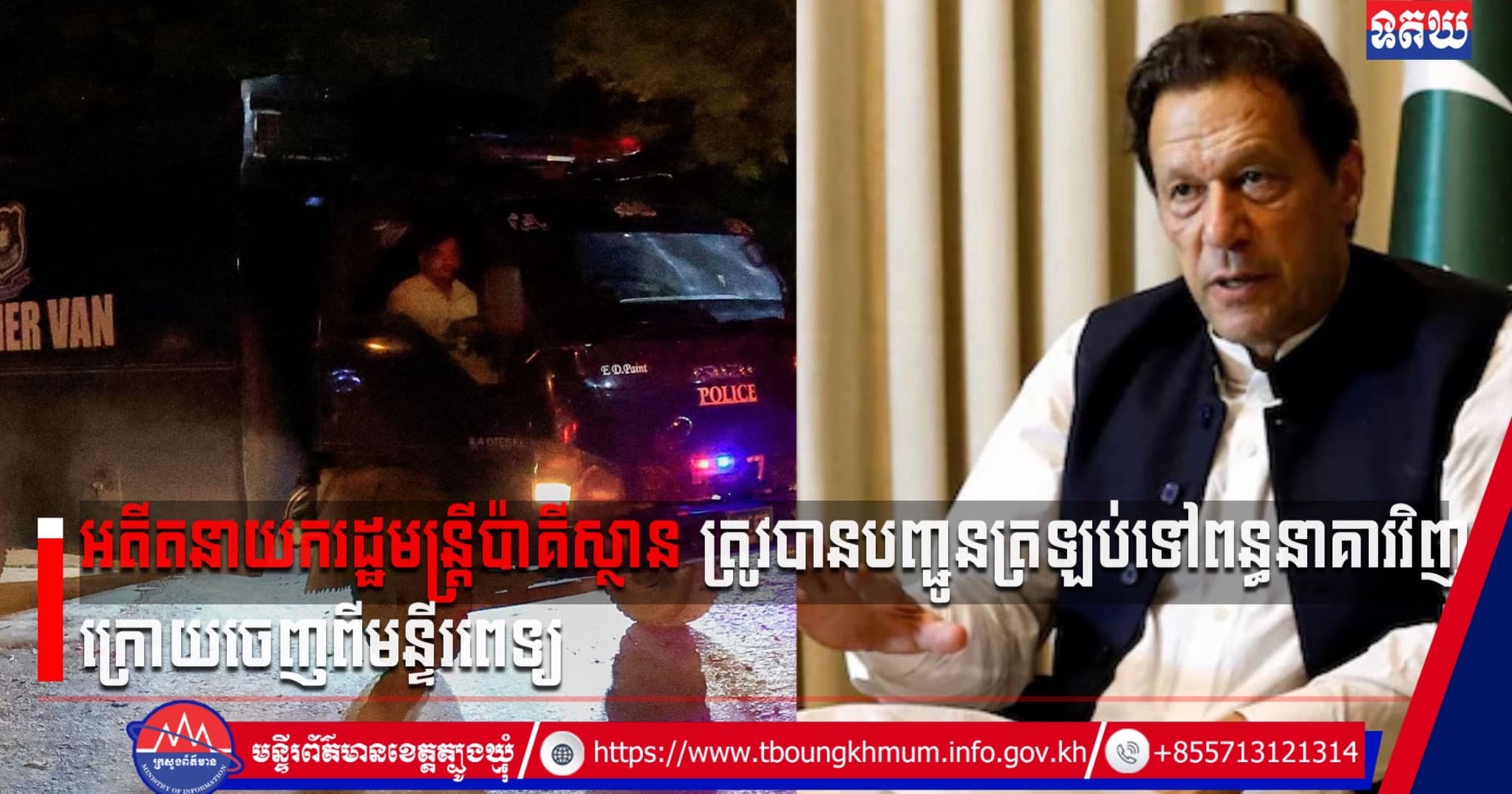 (Video inside) អតីតនាយករដ្ឋមន្ត្រីប៉ាគីស្ថាន ត្រូវបានបញ្ជូនត្រឡប់ទៅពន្ធនាគារវិញ ក្រោយចេញពីមន្ទីរពេទ្យ