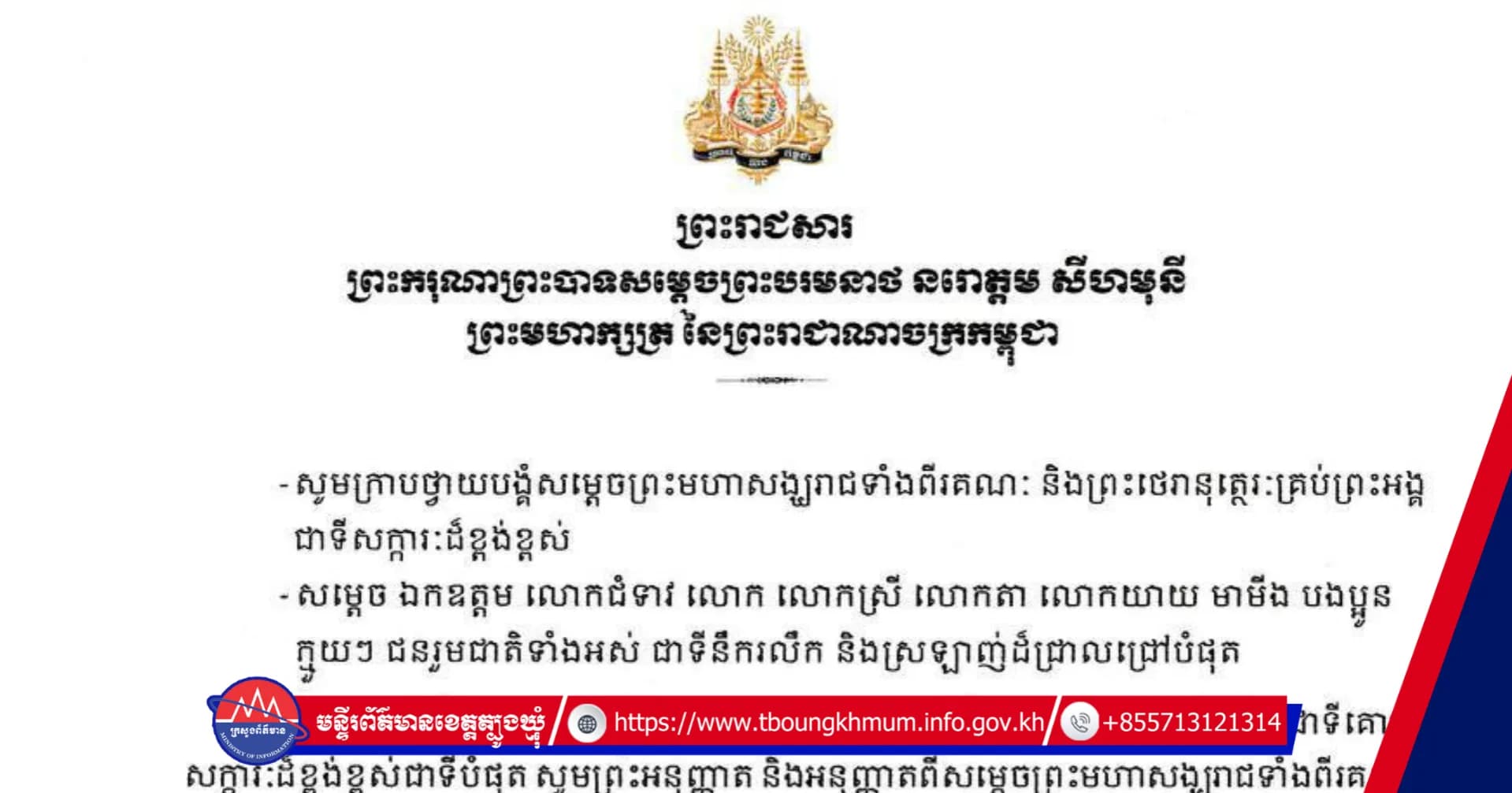 ព្រះករុណា ព្រះមហាក្សត្រ និងសម្តេចព្រះមហាក្សត្រី ព្រះវររាជមាតាជាតិខ្មែរ ព្រះអង្គទាំងទ្វេ នឹងស្តេចយាងទៅពិនិត្យព្រះរាជសុខភាពនៅទីក្រុងប៉េកាំង