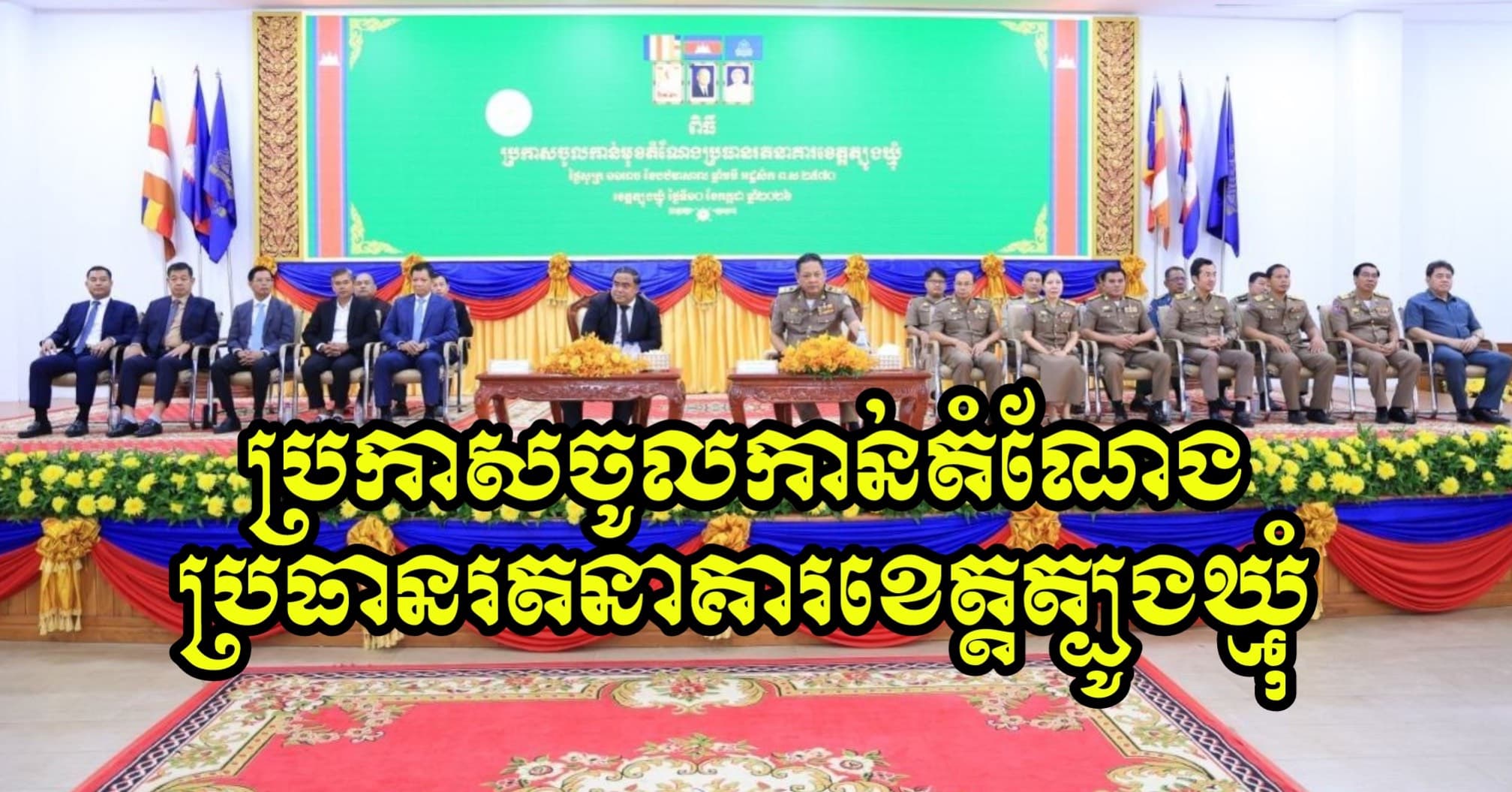 ប្រធានរតនាគារខេត្តត្បូងឃ្មុំ ប្រកាសចូលកាន់តំណែងជាផ្លូវការ