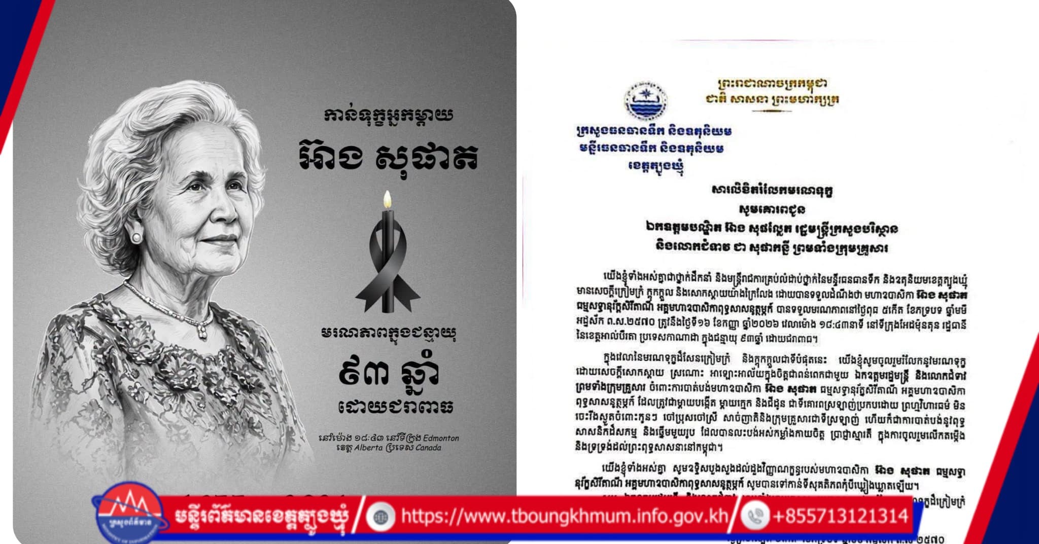 មន្ទីរធនធានទឹក និងឧតុនិយមខេត្តត្បូងឃ្មុំ ផ្ញើសារលិខិតចូលរួមរំលែកទុក្ខយ៉ាងក្រៀមក្រំជូន ឯកឧត្តមបណ្ឌិត អ៊ាង សុផល្លែត ចំពោះមរណភាពរបស់ មហាឧបាសិកា អ៊ាង សុផាត