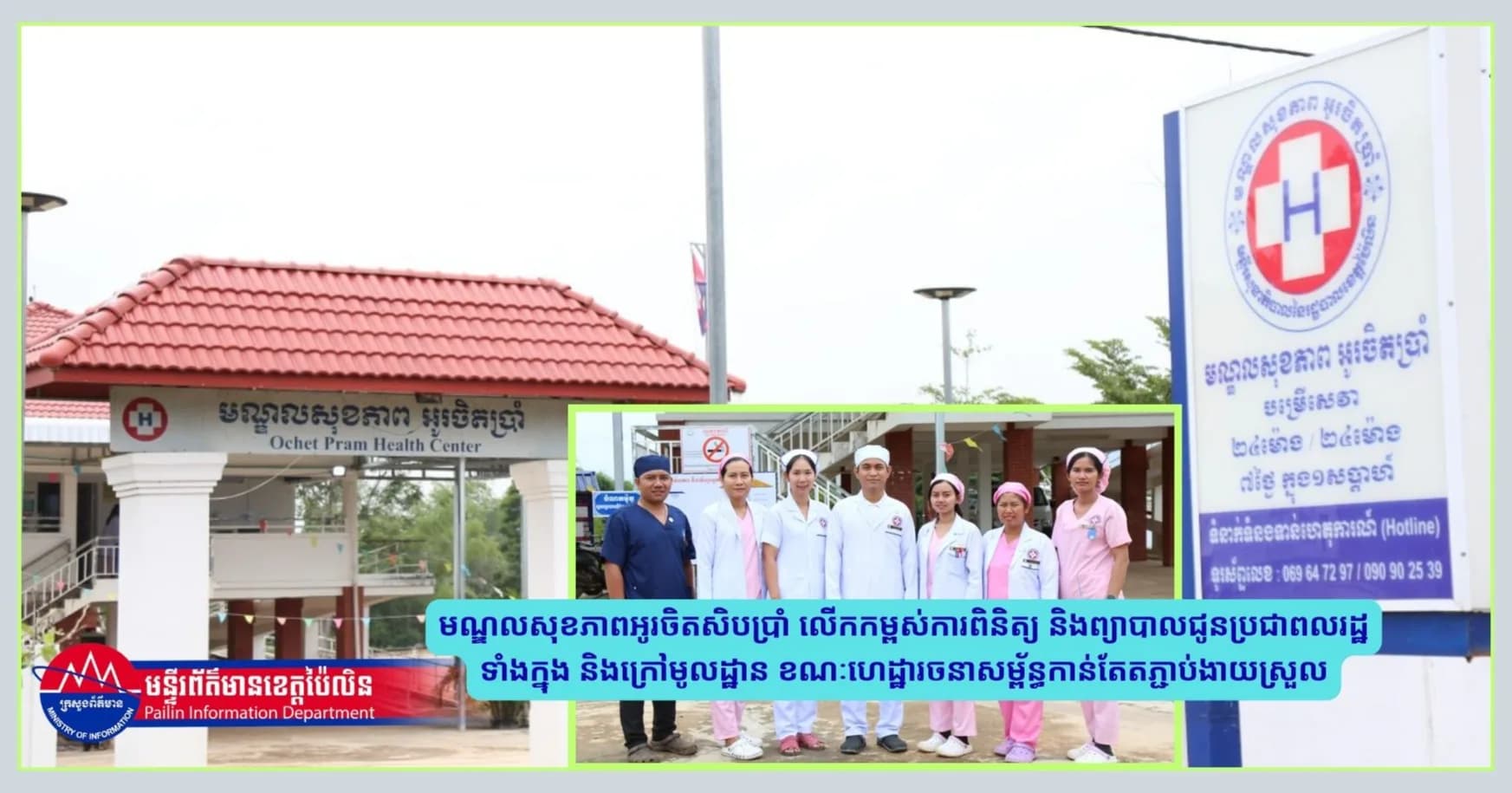 (វីដេអូរ)បទយកការណ៌៖ មណ្ឌលសុខភាពអូរចិតសិបប្រាំ លើកកម្ពស់ការពិនិត្យ និងព្យាបាលជូនប្រជាពលរដ្ឋទាំងក្នុង និងក្រៅមូលដ្ឋាន ខណៈហេដ្ឋារចនាសម្ព័ន្ធកាន់តែតភ្ជាប់ងាយស្រួល