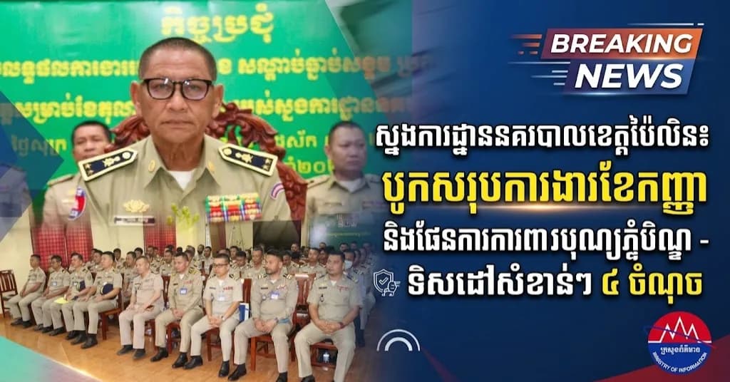 ស្នងការដ្ឋាននគរបាលខេត្តប៉ៃលិន បូកសរុបការងារខែកញ្ញា និងដាក់ចេញផែនការការពារសន្តិសុខពិធីបុណ្យភ្ជុំបិណ្ឌ ព្រមទាំងទិសដៅសំខាន់ៗ ៤ចំណុច