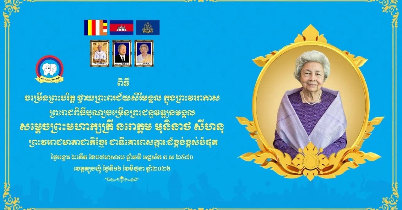 ស.ស.យ.ក ខេត្តត្បូងឃ្មុំ ប្រារព្ធពិធីចម្រើនព្រះជន្ម និងប្តេជ្ញាចិត្តដើរតាមគន្លងព្រះរាជសកម្មភាពមនុស្សធម៌ «សម្តេចម៉ែ» គម្រប់ ៩០ យាងចូល ៩១ព្រះវស្សា