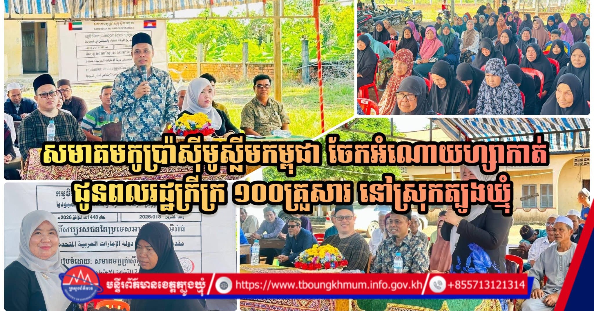 សមាគមកូប្រ៉ាស៊ីមូស្លីមកម្ពុជា ចែកអំណោយហ្សាកាត់ជូនពលរដ្ឋក្រីក្រ ១០០គ្រួសារ នៅស្រុកត្បូងឃ្មុំ