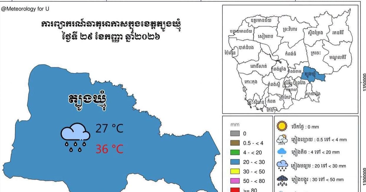 សេចក្តីជូនដំណឹង អំពីស្ថានភាព ឧតុនិយម និង ជលសាស្ត្រ ÷ នៅព្រឹកថ្ងៃទី ២៩ ខែ កញ្ញា ឆ្នាំ២០២៦