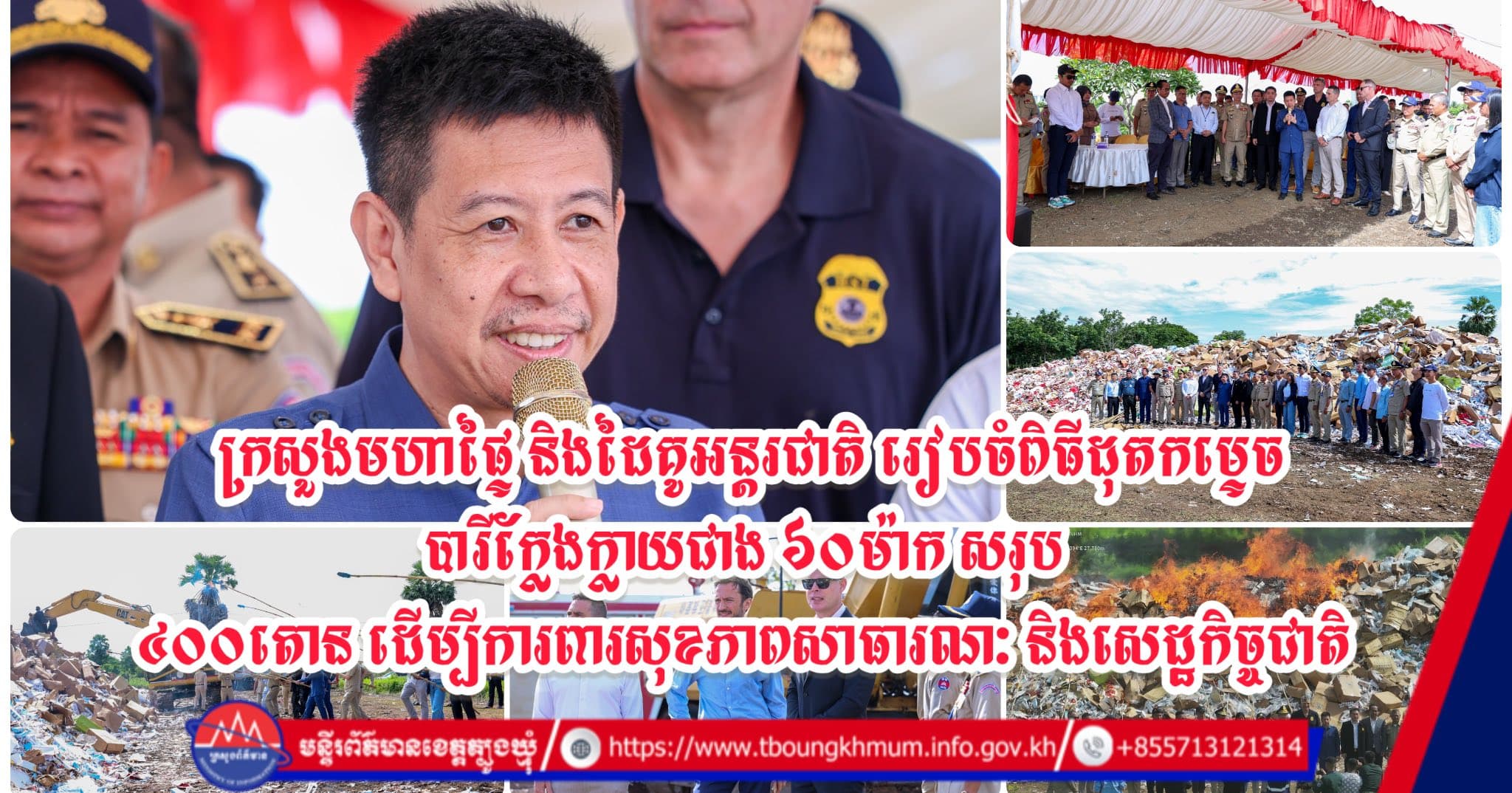 ក្រសួងមហាផ្ទៃ និងដៃគូអន្តរជាតិ រៀបចំពិធីដុតកម្ទេចបារីក្លែងក្លាយជាង ៦០ម៉ាក សរុប ៤០០តោន ដើម្បីការពារសុខភាពសាធារណៈ និងសេដ្ឋកិច្ចជាតិ