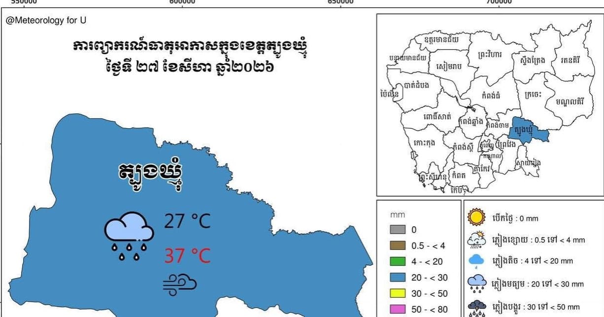 សេចក្តីជូនដំណឹង អំពីស្ថានភាព ឧតុនិយម និង ជលសាស្ត្រ ÷ នៅព្រឹកថ្ងៃទី ២៧ ខែ សីហា ឆ្នាំ២០២៦