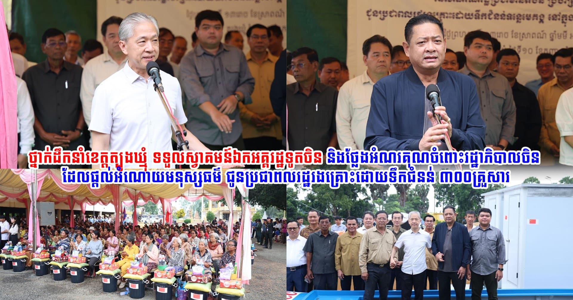 (Video inside) ថ្នាក់ដឹកនាំខេត្តត្បូងឃ្មុំ ទទួលស្វាគមន៍ឯកអគ្គរដ្ឋទូតចិន និងថ្លែងអំណរគុណចំពោះរដ្ឋាភិបាលចិន