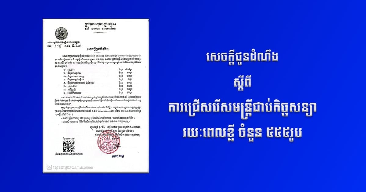 📢 សេចក្តីជូនដំណឹងស្តីពីការជ្រើសរើសមន្ត្រីជាប់កិច្ចសន្យារយៈពេលខ្លី ចំនួន ៥៥៥រូប