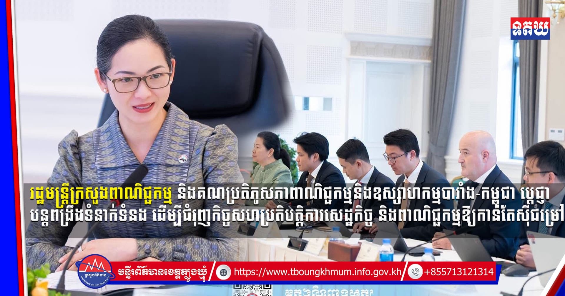 (Video inside) រដ្ឋមន្ត្រីក្រសួងពាណិជ្ជកម្ម និងគណប្រតិភូសភាពាណិជ្ជកម្ម និងឧស្សាហកម្មបារាំង កម្ពុជា ប្តេជ្ញា បន្ត