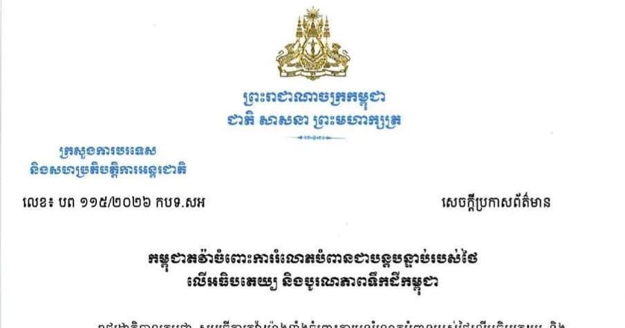កម្ពុជាតវ៉ាយ៉ាងដាច់អហង្ការចំពោះការបន្តរំលោភបំពានជាបន្តបន្ទាប់របស់ថៃ