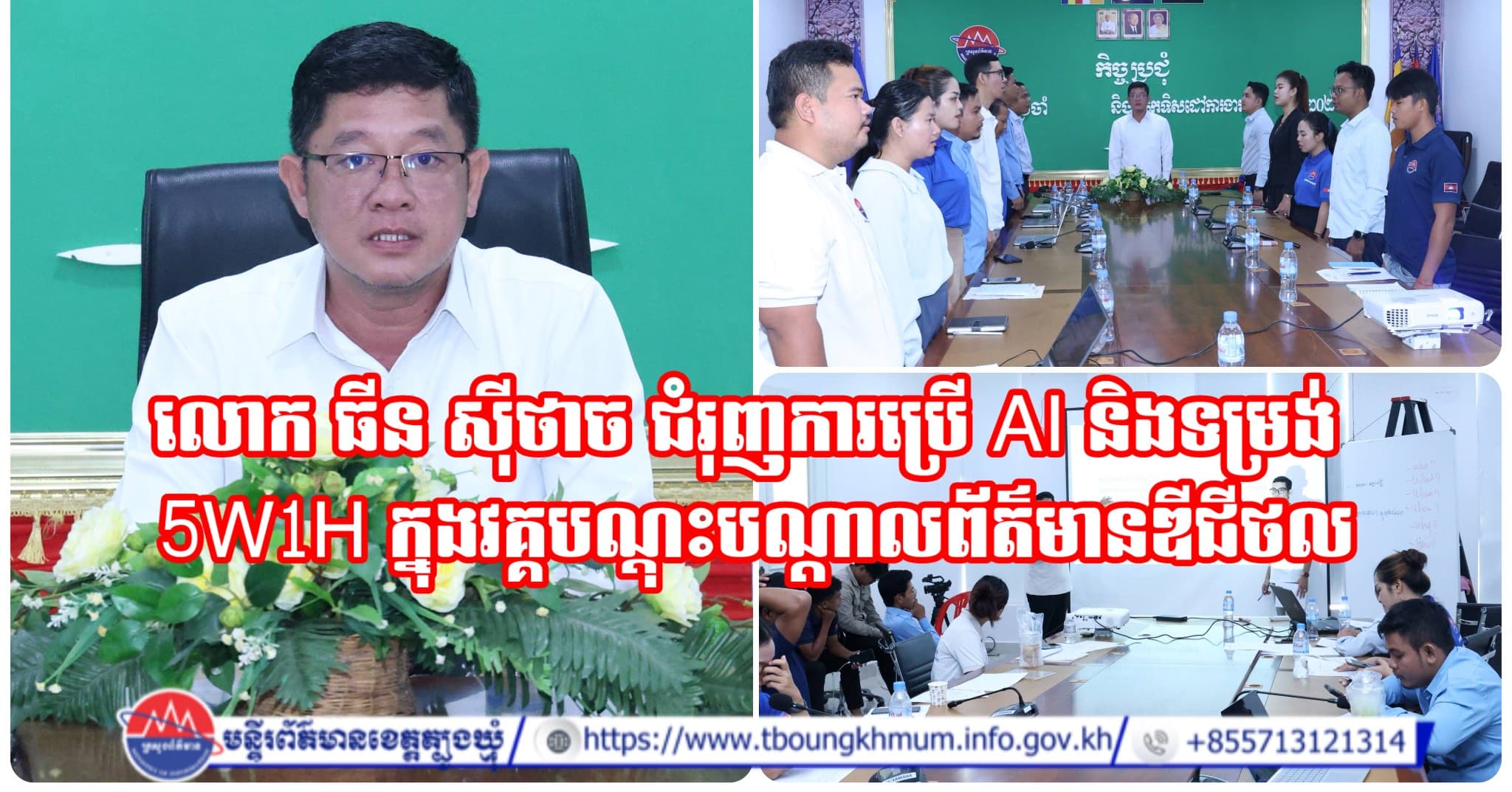 លោក ធីន ស៊ីថាច ជំរុញការប្រើ AI និងទម្រង់ 5W1H ក្នុងវគ្គបណ្តុះបណ្តាលព័ត៌មានឌីជីថល