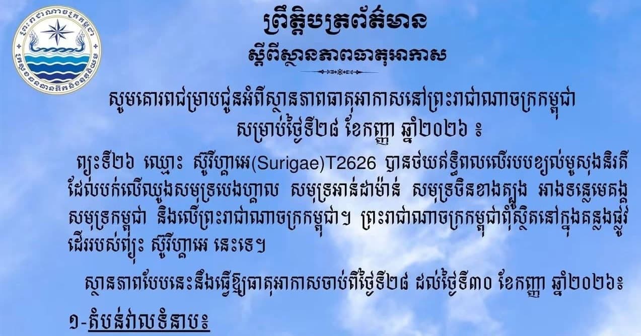 សូមគោរពជម្រាបជូនអំពីស្ថានភាពធាតុអាកាសនៅព្រះរាជាណាចក្រកម្ពុជា សម្រាប់ថ្ងៃទី២៨ ខែកញ្ញា ឆ្នាំ២០២៦៖