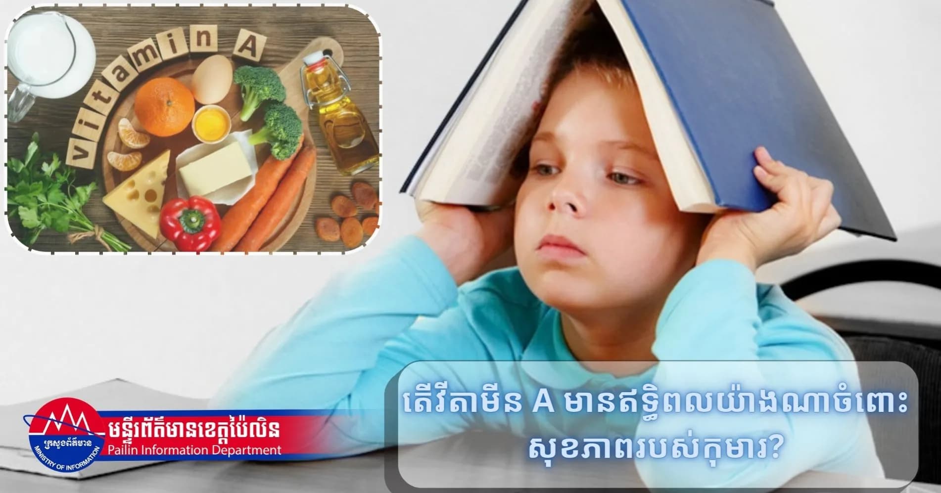 តើវីតាមីន A មានឥទ្ធិពលយ៉ាងណាចំពោះសុខភាពរបស់កុមារ?