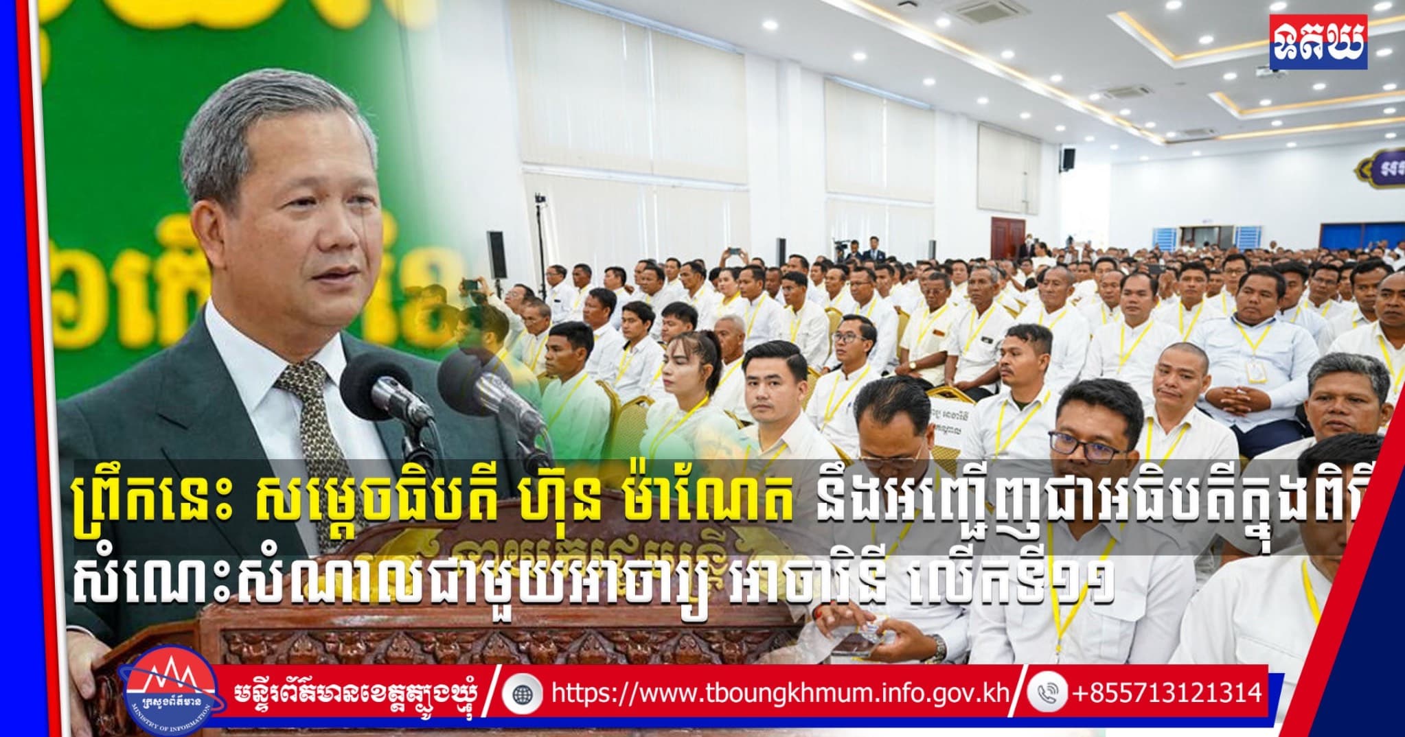 (Video inside) ព្រឹកនេះ សម្តេចធិបតី ហ៊ុន ម៉ាណែត នឹងអញ្ជើញជាអធិបតីក្នុងពិធីសំណេះសំណាលជាមួយអាចារ្យ អាចារិនី លើកទី១១