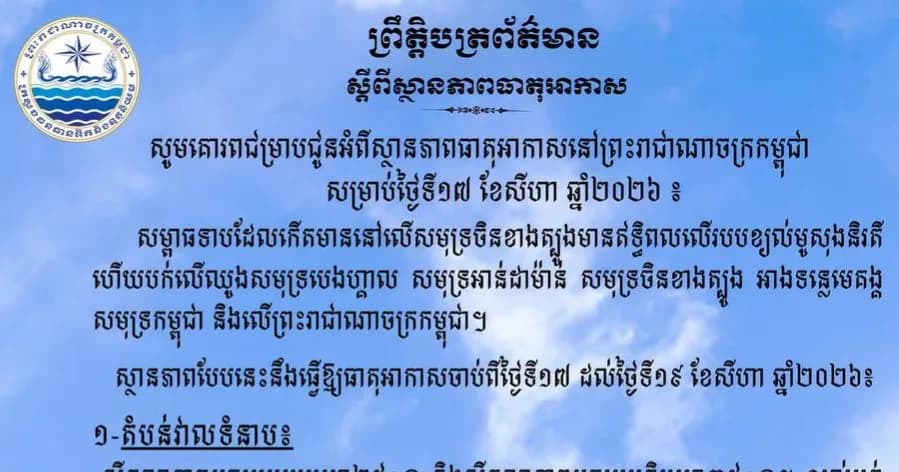 កម្ពុជា អាចមានភ្លៀងធ្លាក់ពី៣០% ទៅ៥០% ជាមួយផ្គររន្ទះ និងខ្យល់កន្ត្រាក់ ចាប់ពីថ្ងៃទី១៧ ដល់១៩ ខែសីហានេះ