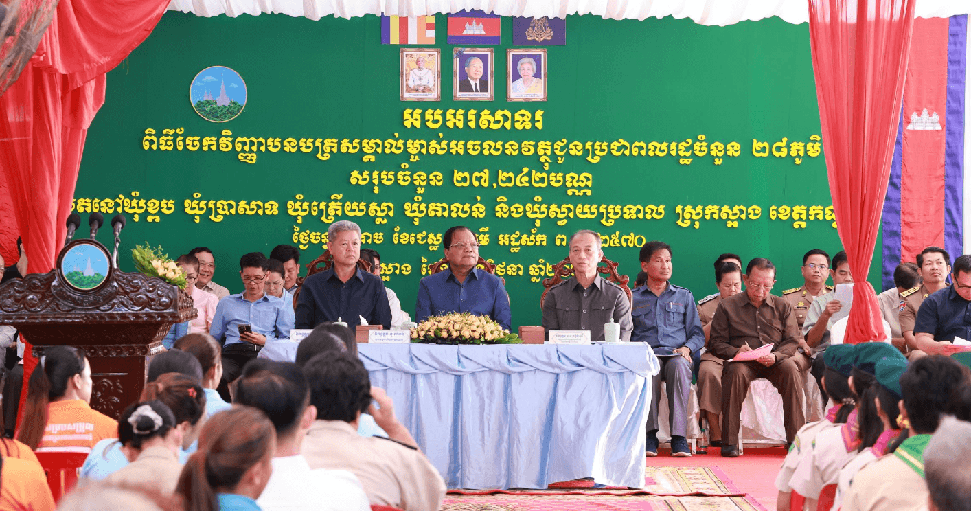 វិញ្ញាបនបត្រសម្គាល់ម្ចាស់អចលនវត្ថុ ចំនួន ២៧,២៤២បណ្ណ ត្រូវបានថ្នាក់ដឹកនាំខេត្ត និងមន្ទីរជំនាញ ចែកជូនប្រជាពលរដ្ឋចំនួន ២៨ភូមិ ក្នុងស្រុកស្អាង