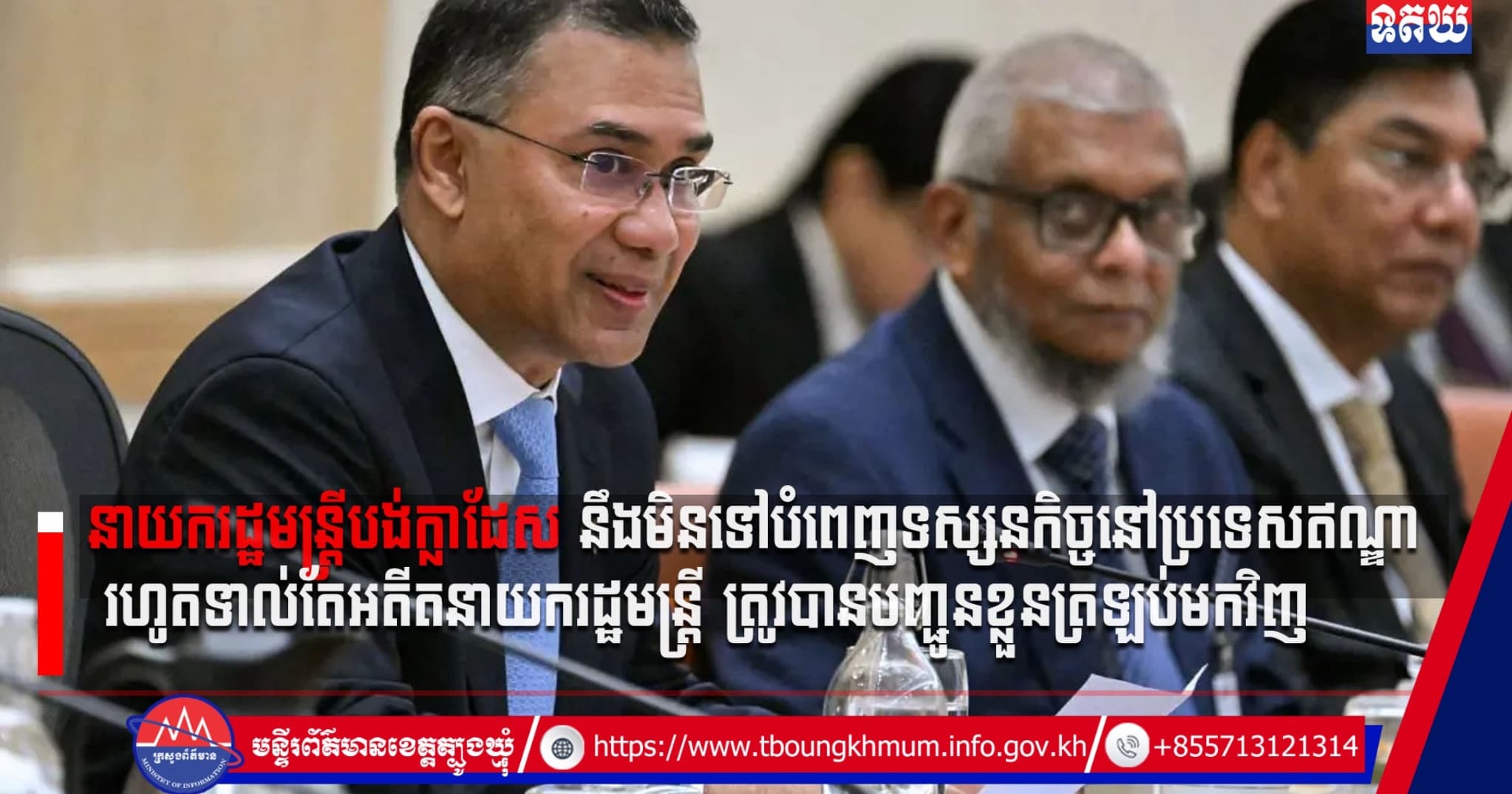 (Video inside) នាយករដ្ឋមន្ត្រីបង់ក្លាដែស នឹងមិនទៅបំពេញទស្សនកិច្ចនៅប្រទេសឥណ្ឌា រហូតទាល់តែអតីតនាយករដ្ឋមន្ត្រី ត្រូវបា