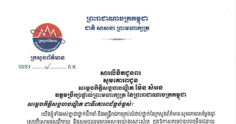 ថ្នាក់ដឹកនាំ និងមន្ត្រីរាជការ នៃក្រសួងព័ត៌មាន គោរពជូនពរ សម្តេច ម៉ែន សំអន