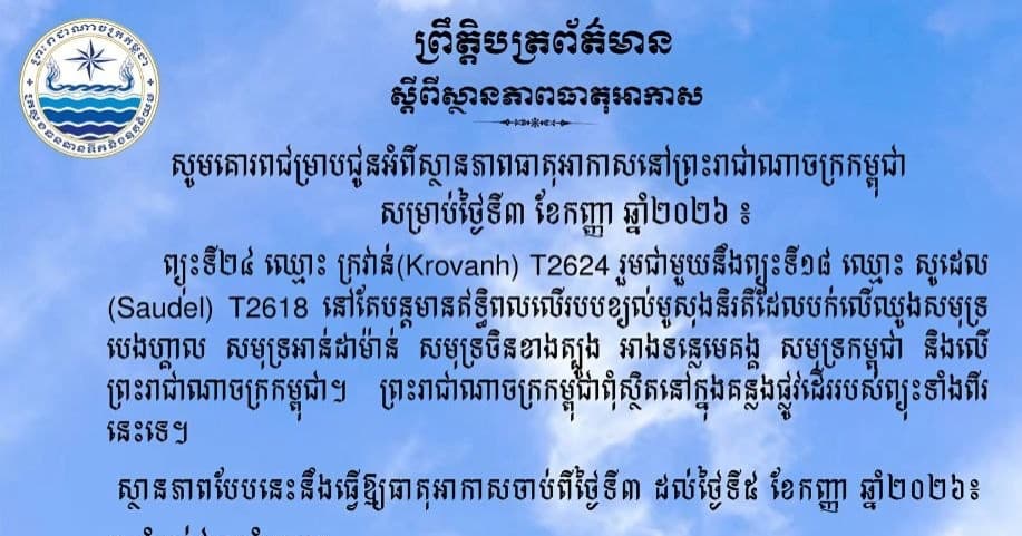 សូមគោរពជម្រាបជូនអំពីស្ថានភាពធាតុអាកាសនៅព្រះរាជាណាចក្រកម្ពុជា សម្រាប់ថ្ងៃទី៣ ខែកញ្ញា ឆ្នាំ២០២៦៖