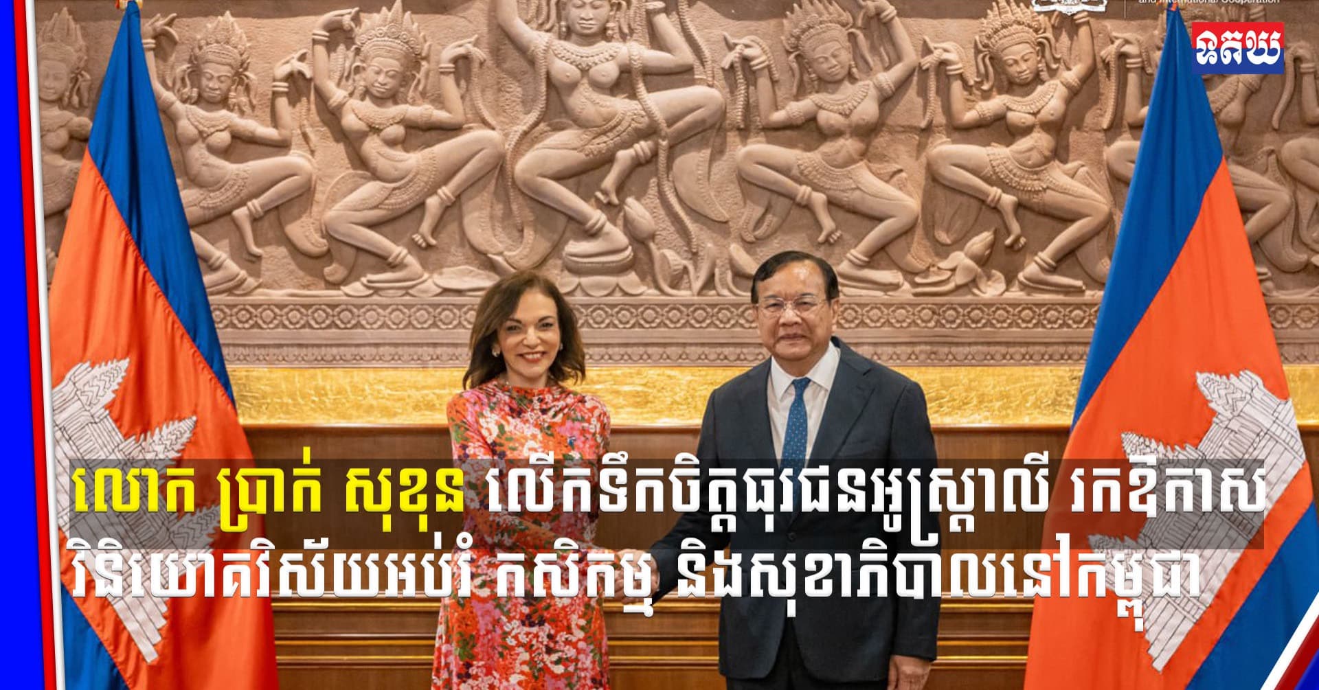 (Video inside ) ឯកឧត្តម ប្រាក់ សុខុន លើកទឹកចិត្តធុរជនអូស្រ្តាលី រកឱកាសវិនិយោគវិស័យអប់រំ កសិកម្ម និងសុខាភិបាលនៅកម្ពុជា