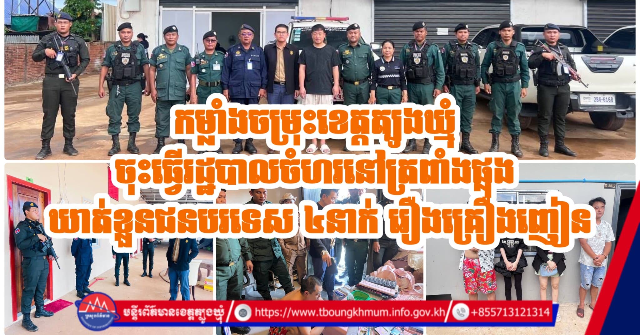 បង្ក្រាបក្តៅៗ! ចុះឆែកឆេរ ៥ទីតាំងនៅត្រពាំងផ្លុង ឃាត់ខ្លួនជនជាតិចិន និងវៀតណាម ៤នាក់ ពាក់ព័ន្ធបទល្មើសគ្រឿងញៀន