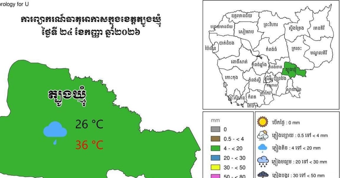 សេចក្តីជូនដំណឹង អំពីស្ថានភាព ឧតុនិយម និង ជលសាស្ត្រ ÷ នៅព្រឹកថ្ងៃទី ២៤ ខែ កញ្ញា ឆ្នាំ២០២៦