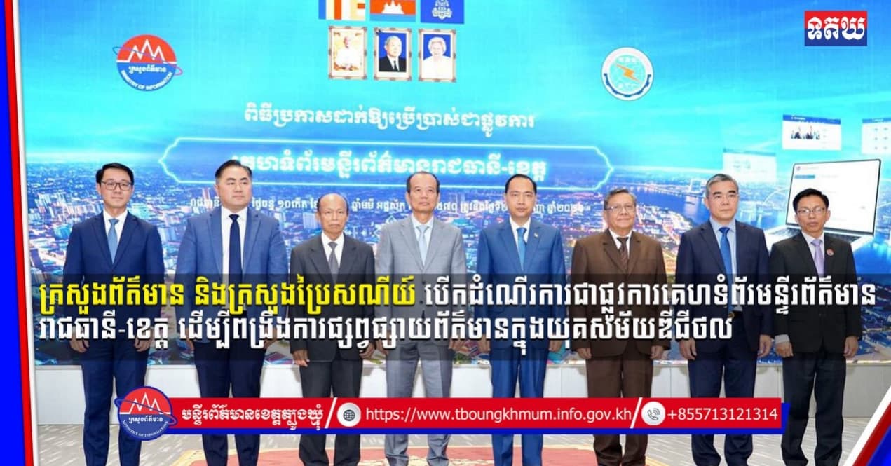 (Video inside) ក្រសួងព័ត៌មាន និងក្រសួងប្រៃសណីយ៍ បើកដំណើរការជាផ្លូវការគេហទំព័រមន្ទីរព័ត៌មានរាជធានី ខេត្ត